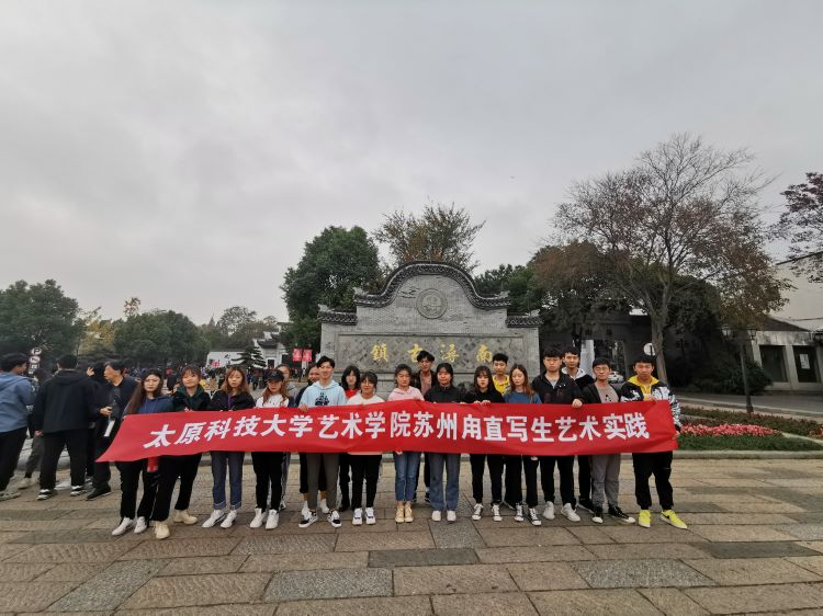 太原科技大学艺术学院苏州甪直写生实践