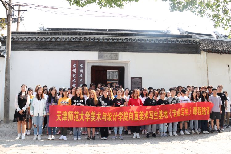 天津师范大学美术与设计学院